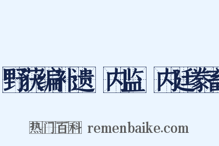 野获编补遗·内监·内廷豢畜是什么意思的图片